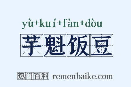 芋魁饭豆是什么意思的图片